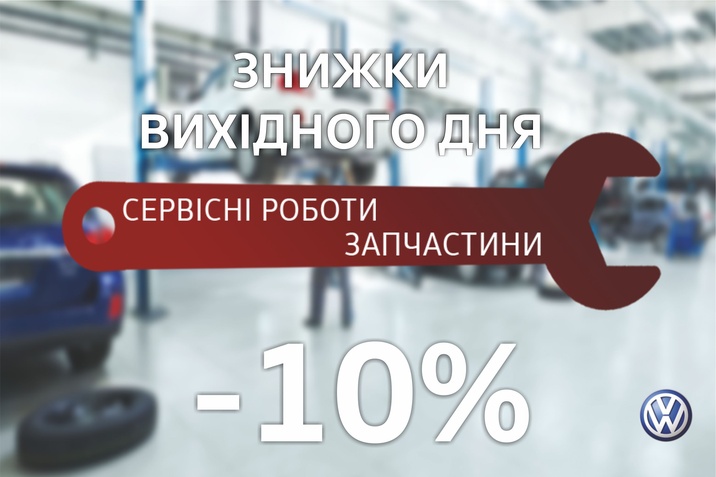 Знижки вихідного дня